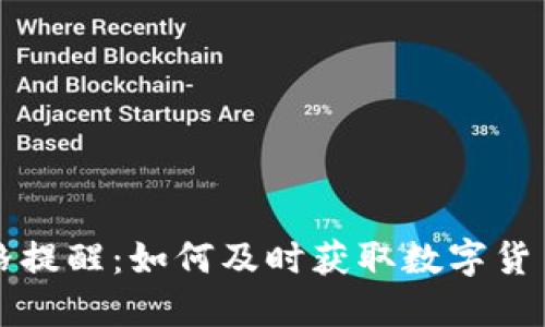 比特派钱包价格提醒：如何及时获取数字货币价格变动信息