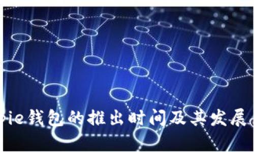 Bitpie钱包的推出时间及其发展历程
