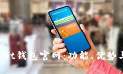 探索TokenPocket钱包官网：功能、优势与用户体验分