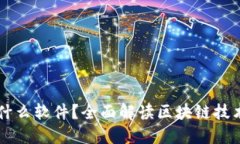 区块链是什么软件？全面解读区块链技术及其应