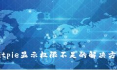 Bitpie显示权限不足的解决方法