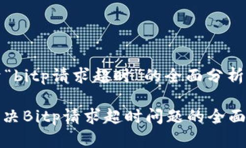 关于“bitp请求超时”的全面分析

: 解决Bitp请求超时问题的全面指南
