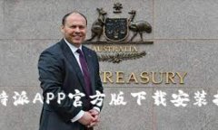 比特派APP官方版下载安装指南