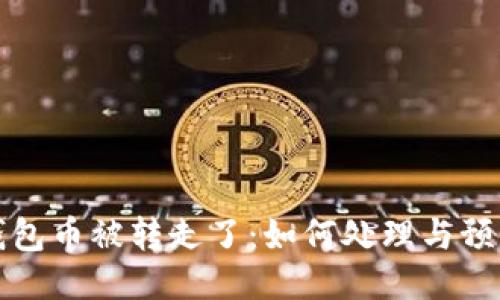 : IM钱包币被转走了：如何处理与预防措施