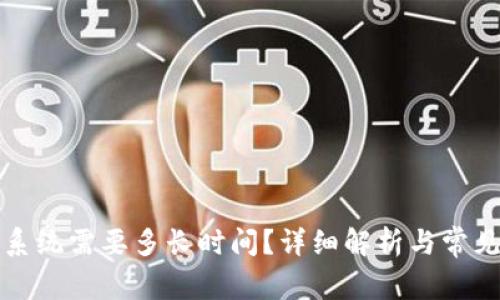 BitP更新系统需要多长时间？详细解析与常见问题解答