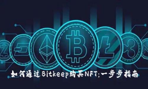 如何通过Bitkeep购买NFT：一步步指南
