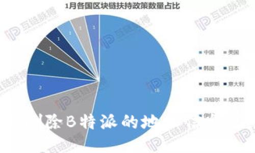 如何删除B特派的地址信息记录？