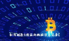 如何删除B特派的地址信息记录？