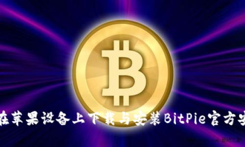 如何在苹果设备上下载与安装BitPie官方安卓版
