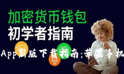 火网官网App新版下载指南：苹果手机用户必看