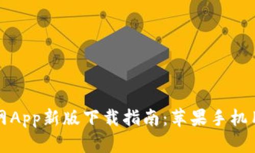 火网官网App新版下载指南：苹果手机用户必看