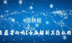 b特派钱包是匿名的吗？全面解析其隐私特性及安