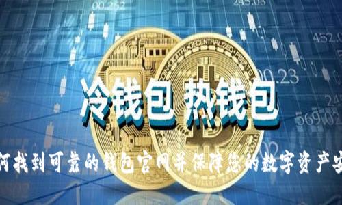 如何找到可靠的钱包官网并保障您的数字资产安全