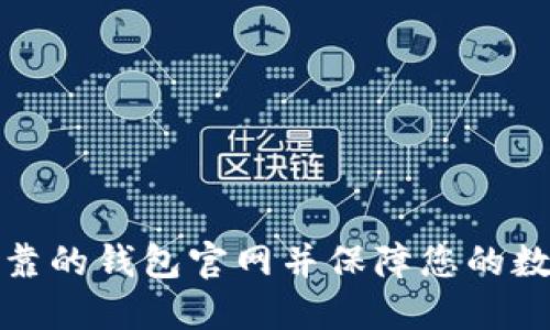 如何找到可靠的钱包官网并保障您的数字资产安全