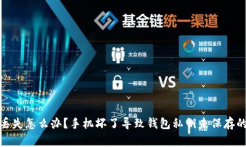 和关键词

  
钱包私钥丢失怎么办？手机坏了导致钱包私钥未保存的解决方案