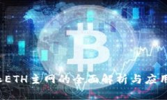 b特派ETH主网的全面解析与应用前景