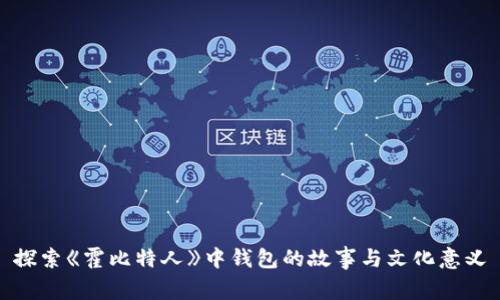 探索《霍比特人》中钱包的故事与文化意义