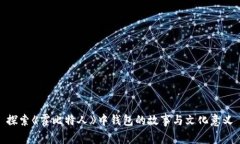 探索《霍比特人》中钱包的故事与文化意义
