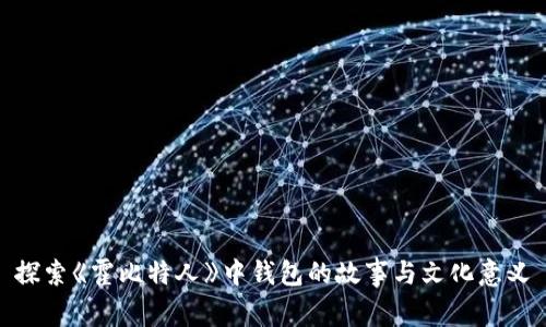 探索《霍比特人》中钱包的故事与文化意义