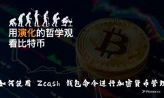 如何使用 Zcash 钱包命令进行加密货币管理