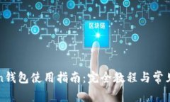 Ravencoin钱包使用指南：完全教程与常见问题解答
