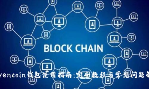 Ravencoin钱包使用指南：完全教程与常见问题解答