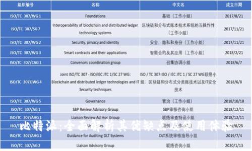 比特派：全面解析其优缺点及使用体验