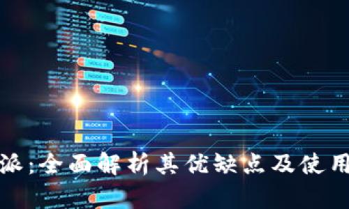 比特派：全面解析其优缺点及使用体验