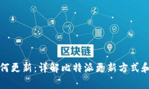 比特派如何更新：详解比特派更新方式和注意事项