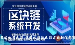 比特派如何更新：详解比特派更新方式和注意事