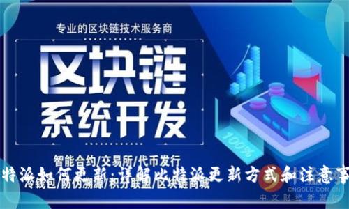 比特派如何更新：详解比特派更新方式和注意事项