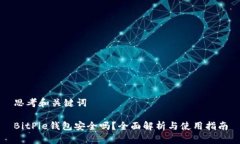 思考和关键词BitPie钱包安全吗？全面解析与使用