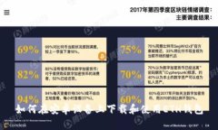 如何在安卓设备上下载和使用ETH钱包