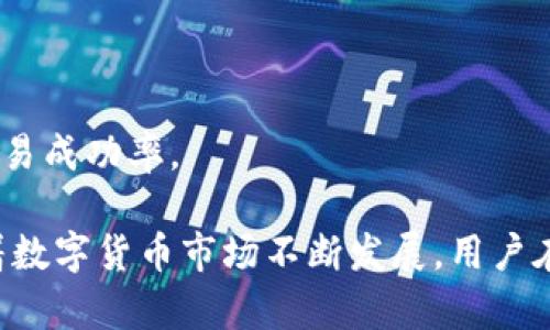 如何解决B特派无法一键买卖USDT的问题

USDT, B特派, 加密货币, 一键买卖, 数字资产/guanjianci

在数字货币交易的领域中，USDT（Tether）作为一种稳定币，以其与美元的锚定关系，成为了广大发展者和投资者的重要交易媒介。在这种市场环境下，用户寻找更方便、快捷的买卖方式来提高交易效率。B特派（Bipai）作为一个数字货币交易平台，吸引了不少用户，但近期，一些用户反映在该平台上无法实现一键买卖USDT的功能。为了帮助用户解决这一问题，我们将详尽探讨该问题的原因、解决办法以及相关信息。

什么是USDT，有何重要性？
USDT是由Tether公司发行的一种加密货币，目的是针对比特币等波动较大的加密货币提供一种相对稳定的价值替代品。通过将USDT与美元进行挂钩，用户可以在加密市场中有效规避价格波动带来的风险，从而实现资金的安全存储和快速转账。

在交易所中，USDT被广泛用作基础交易对，其流通性和接受度非常高。许多投资者选择将资金转换为USDT，以便在某一时刻低买高卖，进行短期交易，增加投资效益。此外，USDT也可用于资金避险、套利或参与DeFi（去中心化金融）等各类金融活动。

B特派平台介绍
B特派（Bipai）是一家致力于为用户提供安全、便捷的数字货币交易服务的平台。该平台拥有丰富的交易品种，包括各大主流加密货币和稳定币。凭借其友好的用户界面和高效的交易匹配引擎，B特派吸引了大量用户。然而，因技术原因或平台政策的调整，有时用户会遭遇一些交易功能的限制，比如无法一键买卖USDT的现象。

无法一键买卖USDT的原因有哪些？
用户在B特派上无法一键买卖USDT的原因可能包括技术问题、账户设置不当、平台政策变化、流动性不足等。以下是各个因素的详细分析：

ul
    listrong技术问题：/strong平台的技术维护或系统升级可能导致部分功能暂时无法使用，其中一键买卖USDT的功能可能属于此类情况。平台方通常会提前发布相关通知，以提示用户注意。/li
    listrong账户设置不当：/strong有时候，用户的账户设置（如身份验证、资金管理等）可能影响到交易范围。确保账户的相关设置无误，有助于恢复通常的交易功能。/li
    listrong平台政策变化：/strong加密货币领域政策规制多变，B特派可能因合规因素对某些交易操作进行限制，用户需接受这些政策变化。/li
    listrong流动性不足：/strong某些时候，如果市场出现波动，USDT的流动性可能会受到影响，导致无法完成一键买卖操作。/li
/ul

如何解决B特派无法一键买卖USDT的问题？
对于用户来说，解决这一问题可以通过以下几种方式进行：

ul
    listrong检查平台通知：/strong了解B特派是否发布过有关系统维护或功能限制的通知，及时获取信息，以便做好相关调整。/li
    listrong核查账户设置：/strong确保账户的各项设置正确无误，包括身份验证、提现额度、资金管理等，以保证所有交易功能正常开启。/li
    listrong联系客服：/strong如问题仍未解决，最有效的方式是直接联系B特派客服，详细说明情况，以便获得更专业的帮助。/li
    listrong尝试其他交易方式：/strong如果确实无法使用一键买卖功能，可以考虑使用其他订单类型手动进行交易，以备不时之需。/li
/ul

常见问题解答

h41. B特派平台安全吗？/h4
平台的安全性通常是用户最为关心的问题，B特派作为一家合规的数字资产交易平台，采用了一系列安全防护措施以确保用户资金安全，包括多重加密、冷钱包储存、交易监控等。同时，平台方也建议用户通过开启双重认证等方式来加强账户安全。

h42. USDT如何提取到个人钱包？/h4
提取USDT到个人钱包的步骤相对简单，用户只需在账户余额页面选择提取部分，输入要提取的具体数量与目标地址，进行身份验证后提交即可。但不同平台的手续费和提取时间可能不同，建议用户在操作前查看相关指南。

h43. 使用B特派进行交易需要支付手续费吗？/h4
是的，B特派平台对每笔交易均会收取一定比例的手续费，具体比例根据不同交易对及市场情况而有所变化。用户在进行交易前应仔细查看交易费用相关说明，以做出合理的投资决策。

h44. 如何提高在B特派的交易效率？/h4
要提高在B特派的交易效率，用户可以采取多种策略，比如使用限价单、建立合理的止损止盈策略、合理配置资产等。此外，熟悉市场动态和B特派的操作流程也有助于帮助用户快速决策，提高交易成功率。

综上所述，用户在B特派无法一键买卖USDT时，可以通过多种方式解决，保持对市场动态的及时了解以及与平台方的密切沟通，将有助于提升交易的成功率和安全性，确保交易体验的顺畅。随着数字货币市场不断发展，用户在选择交易平台时，还应注重平台的合规性、安全性与流动性，以便于更好地开展数字资产投资业务。