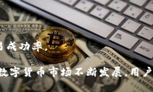 如何解决B特派无法一键买卖USDT的问题

USDT, B特派, 加密货币, 一键买卖, 数字资产/guanjianci

在数字货币交易的领域中，USDT（Tether）作为一种稳定币，以其与美元的锚定关系，成为了广大发展者和投资者的重要交易媒介。在这种市场环境下，用户寻找更方便、快捷的买卖方式来提高交易效率。B特派（Bipai）作为一个数字货币交易平台，吸引了不少用户，但近期，一些用户反映在该平台上无法实现一键买卖USDT的功能。为了帮助用户解决这一问题，我们将详尽探讨该问题的原因、解决办法以及相关信息。

什么是USDT，有何重要性？
USDT是由Tether公司发行的一种加密货币，目的是针对比特币等波动较大的加密货币提供一种相对稳定的价值替代品。通过将USDT与美元进行挂钩，用户可以在加密市场中有效规避价格波动带来的风险，从而实现资金的安全存储和快速转账。

在交易所中，USDT被广泛用作基础交易对，其流通性和接受度非常高。许多投资者选择将资金转换为USDT，以便在某一时刻低买高卖，进行短期交易，增加投资效益。此外，USDT也可用于资金避险、套利或参与DeFi（去中心化金融）等各类金融活动。

B特派平台介绍
B特派（Bipai）是一家致力于为用户提供安全、便捷的数字货币交易服务的平台。该平台拥有丰富的交易品种，包括各大主流加密货币和稳定币。凭借其友好的用户界面和高效的交易匹配引擎，B特派吸引了大量用户。然而，因技术原因或平台政策的调整，有时用户会遭遇一些交易功能的限制，比如无法一键买卖USDT的现象。

无法一键买卖USDT的原因有哪些？
用户在B特派上无法一键买卖USDT的原因可能包括技术问题、账户设置不当、平台政策变化、流动性不足等。以下是各个因素的详细分析：

ul
    listrong技术问题：/strong平台的技术维护或系统升级可能导致部分功能暂时无法使用，其中一键买卖USDT的功能可能属于此类情况。平台方通常会提前发布相关通知，以提示用户注意。/li
    listrong账户设置不当：/strong有时候，用户的账户设置（如身份验证、资金管理等）可能影响到交易范围。确保账户的相关设置无误，有助于恢复通常的交易功能。/li
    listrong平台政策变化：/strong加密货币领域政策规制多变，B特派可能因合规因素对某些交易操作进行限制，用户需接受这些政策变化。/li
    listrong流动性不足：/strong某些时候，如果市场出现波动，USDT的流动性可能会受到影响，导致无法完成一键买卖操作。/li
/ul

如何解决B特派无法一键买卖USDT的问题？
对于用户来说，解决这一问题可以通过以下几种方式进行：

ul
    listrong检查平台通知：/strong了解B特派是否发布过有关系统维护或功能限制的通知，及时获取信息，以便做好相关调整。/li
    listrong核查账户设置：/strong确保账户的各项设置正确无误，包括身份验证、提现额度、资金管理等，以保证所有交易功能正常开启。/li
    listrong联系客服：/strong如问题仍未解决，最有效的方式是直接联系B特派客服，详细说明情况，以便获得更专业的帮助。/li
    listrong尝试其他交易方式：/strong如果确实无法使用一键买卖功能，可以考虑使用其他订单类型手动进行交易，以备不时之需。/li
/ul

常见问题解答

h41. B特派平台安全吗？/h4
平台的安全性通常是用户最为关心的问题，B特派作为一家合规的数字资产交易平台，采用了一系列安全防护措施以确保用户资金安全，包括多重加密、冷钱包储存、交易监控等。同时，平台方也建议用户通过开启双重认证等方式来加强账户安全。

h42. USDT如何提取到个人钱包？/h4
提取USDT到个人钱包的步骤相对简单，用户只需在账户余额页面选择提取部分，输入要提取的具体数量与目标地址，进行身份验证后提交即可。但不同平台的手续费和提取时间可能不同，建议用户在操作前查看相关指南。

h43. 使用B特派进行交易需要支付手续费吗？/h4
是的，B特派平台对每笔交易均会收取一定比例的手续费，具体比例根据不同交易对及市场情况而有所变化。用户在进行交易前应仔细查看交易费用相关说明，以做出合理的投资决策。

h44. 如何提高在B特派的交易效率？/h4
要提高在B特派的交易效率，用户可以采取多种策略，比如使用限价单、建立合理的止损止盈策略、合理配置资产等。此外，熟悉市场动态和B特派的操作流程也有助于帮助用户快速决策，提高交易成功率。

综上所述，用户在B特派无法一键买卖USDT时，可以通过多种方式解决，保持对市场动态的及时了解以及与平台方的密切沟通，将有助于提升交易的成功率和安全性，确保交易体验的顺畅。随着数字货币市场不断发展，用户在选择交易平台时，还应注重平台的合规性、安全性与流动性，以便于更好地开展数字资产投资业务。