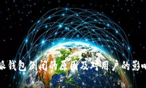 比特派钱包倒闭的原因及对用户的影响分析