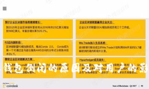 比特派钱包倒闭的原因及对用户的影响分析