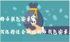 比特币钱包安卓版如何选择适合的比特币钱包安