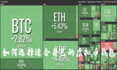 如何选择适合自己的虚拟币钱包？