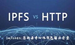 imToken：您的去中心化钱包解决方案