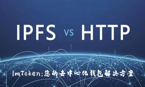 imToken：您的去中心化钱包解决方案