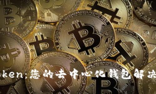 imToken：您的去中心化钱包解决方案
