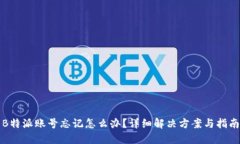 B特派账号忘记怎么办？详细解决方案与指南
