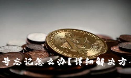 B特派账号忘记怎么办？详细解决方案与指南