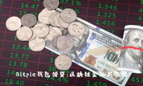 Bitpie钱包借贷：区块链金融新选择