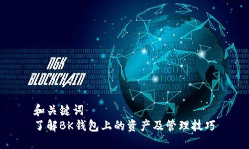 和关键词  
了解BK钱包上的资产及管理技巧