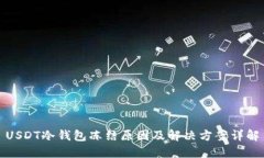 USDT冷钱包冻结原因及解决方案详解