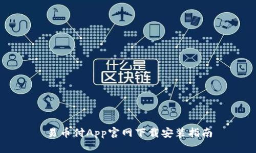 易币付App官网下载安装指南