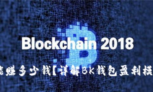 BK钱包一年能赚多少钱？详解BK钱包盈利模式及投资潜力