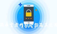 : 狗狗币官方网站介绍及其使用指南